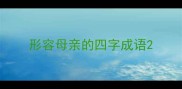 形容母亲的四字成语