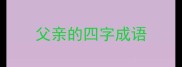 父亲的四字成语