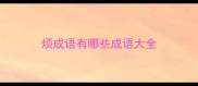烦成语有哪些成语大全
