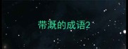 带溉的成语