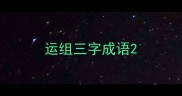 运组三字成语