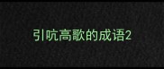 引吭高歌的成语