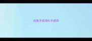 动兔字成语吐字成语