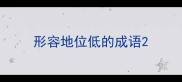 形容地位低的成语