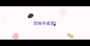 四地字成语