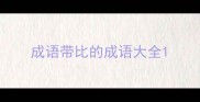 成语带比的成语大全