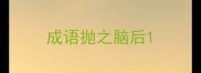 成语抛之脑后