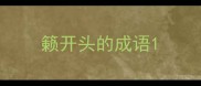 籁开头的成语