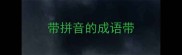 带拼音的成语带
