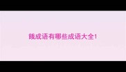 餓成语有哪些成语大全