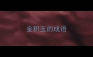 金积玉的成语
