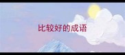 比较好的成语