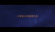 小学反义词成语大全
