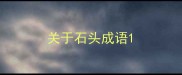 关于石头成语