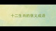 十二生肖的褒义成语
