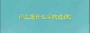 什么纸什么字的成语