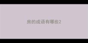 房的成语有哪些