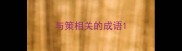 与策相关的成语