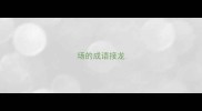 场的成语接龙