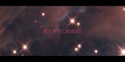 第三个字仁的成语