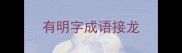 有明字成语接龙