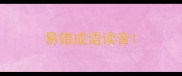 易错成语读音