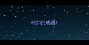 翰如的成语