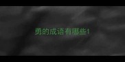 勇的成语有哪些