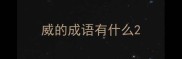 威的成语有什么