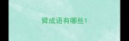 臂成语有哪些