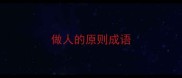 做人的原则成语