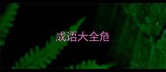 成语大全危
