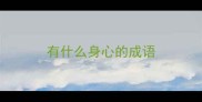 有什么身心的成语