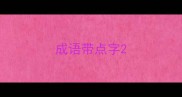 成语带点字