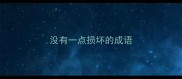 没有一点损坏的成语