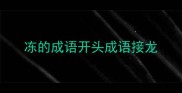 冻的成语开头成语接龙