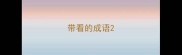 带看的成语