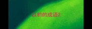 以豹的成语