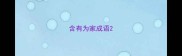 含有为家成语
