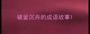 破釜沉舟的成语故事