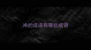 冲的成语有哪些成语