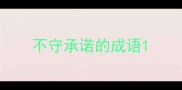 不守承诺的成语
