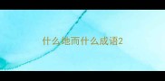 什么地而什么成语