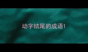 动字结尾的成语