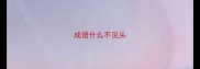 成语什么不见头
