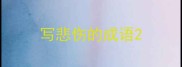 写悲伤的成语