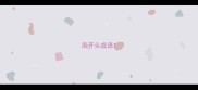 南开头成语