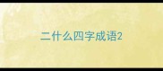 二什么四字成语