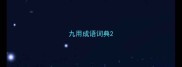 九用成语词典