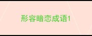 形容暗恋成语